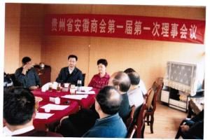 贵州省安徽商会第一届第一次理事会
