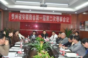 贵州省安徽商会第一届第二次理事会